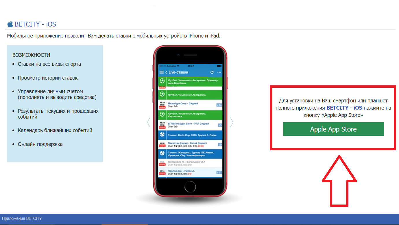 Как скачать Betcity на Айфон Как скачать Betcity на Айфон