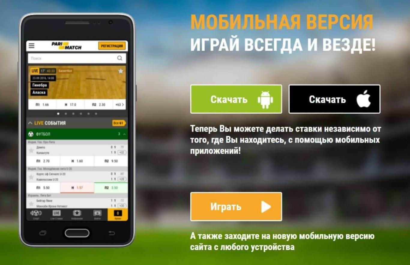 Приложение PariMatch: скачать на любое устройство